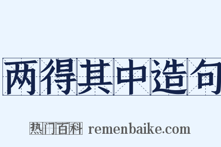 两得其中造句是什么意思的图片